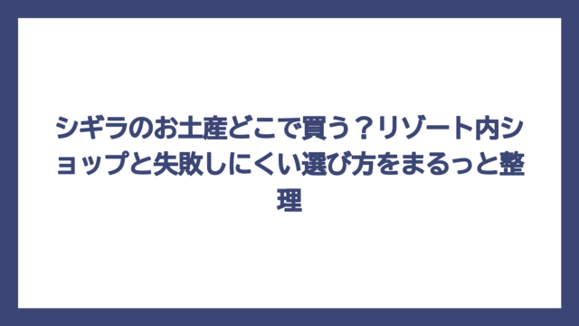 シギラのお土産どこで買う？リゾート内ショップと失敗しにくい選び方をまるっと整理