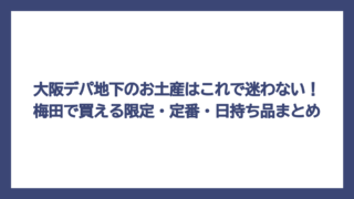大阪デパ地下のお土産はこれで迷わない！梅田で買える限定・定番・日持ち品まとめ