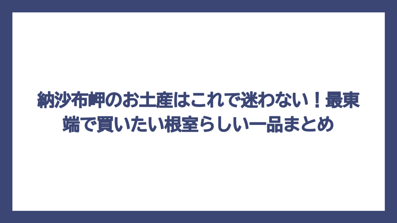 納沙布岬のお土産はこれで迷わない！最東端で買いたい根室らしい一品まとめ