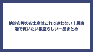 納沙布岬のお土産はこれで迷わない！最東端で買いたい根室らしい一品まとめ