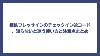 相鉄フレッサインのチェックインQRコード、知らないと迷う使い方と注意点まとめ