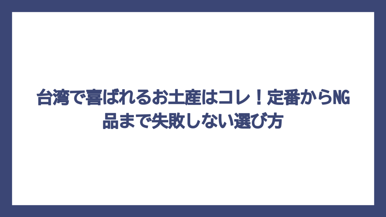 台湾で喜ばれるお土産はコレ！定番からNG品まで失敗しない選び方