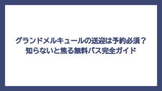 グランドメルキュールの送迎は予約必須？知らないと焦る無料バス完全ガイド