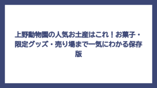 上野動物園の人気お土産はこれ！お菓子・限定グッズ・売り場まで一気にわかる保存版
