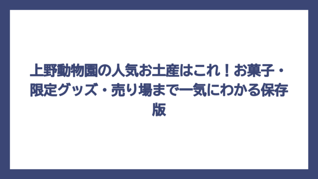 上野動物園の人気お土産はこれ！お菓子・限定グッズ・売り場まで一気にわかる保存版