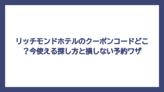 リッチモンドホテルのクーポンコードどこ？今使える探し方と損しない予約ワザ
