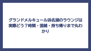 グランドメルキュール浜名湖のラウンジは実際どう？時間・混雑・持ち帰りまで丸わかり