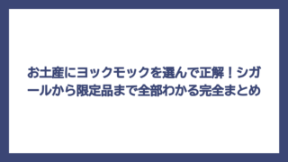 お土産にヨックモックを選んで正解！シガールから限定品まで全部わかる完全まとめ