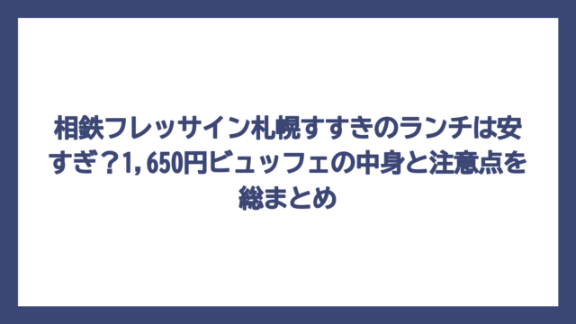 相鉄フレッサイン札幌すすきのランチは安すぎ？1,650円ビュッフェの中身と注意点を総まとめ