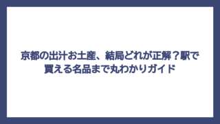 京都の出汁お土産、結局どれが正解？駅で買える名品まで丸わかりガイド