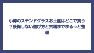 小樽のステンドグラスお土産はどこで買う？後悔しない選び方と穴場までまるっと整理