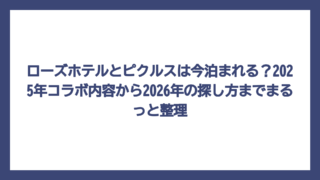 ローズホテルとピクルスは今泊まれる？2025年コラボ内容から2026年の探し方までまるっと整理