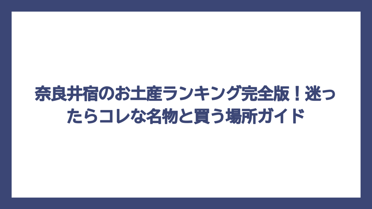 奈良井宿のお土産ランキング完全版！迷ったらコレな名物と買う場所ガイド