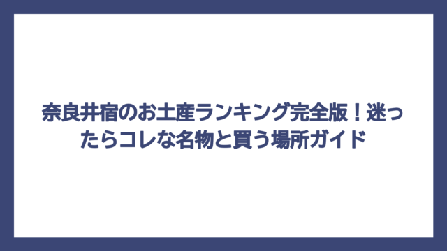 奈良井宿のお土産ランキング完全版！迷ったらコレな名物と買う場所ガイド