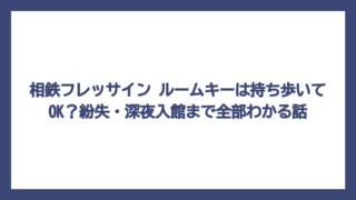 相鉄フレッサイン ルームキーは持ち歩いてOK？紛失・深夜入館まで全部わかる話