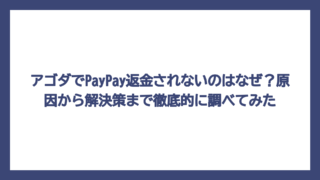 アゴダでPayPay返金されないのはなぜ？原因から解決策まで徹底的に調べてみた