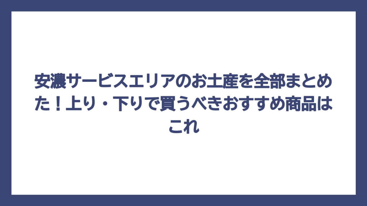 安濃サービスエリアのお土産を全部まとめた！上り・下りで買うべきおすすめ商品はこれ