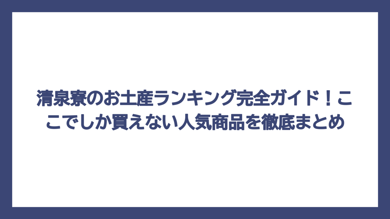 清泉寮のお土産ランキング完全ガイド！ここでしか買えない人気商品を徹底まとめ