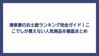 清泉寮のお土産ランキング完全ガイド！ここでしか買えない人気商品を徹底まとめ