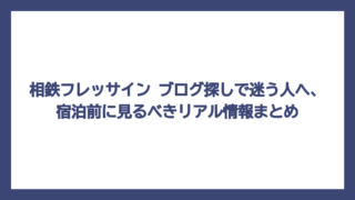 相鉄フレッサイン ブログ探しで迷う人へ、宿泊前に見るべきリアル情報まとめ