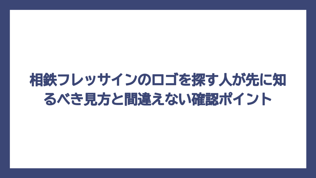 相鉄フレッサインのロゴを探す人が先に知るべき見方と間違えない確認ポイント
