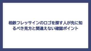 相鉄フレッサインのロゴを探す人が先に知るべき見方と間違えない確認ポイント