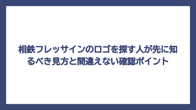 相鉄フレッサインのロゴを探す人が先に知るべき見方と間違えない確認ポイント