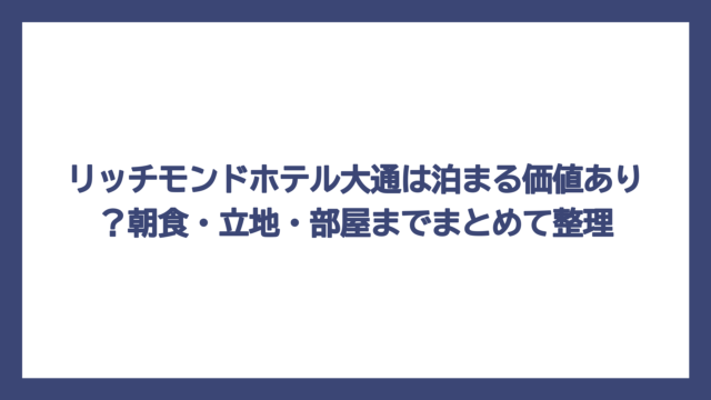 リッチモンドホテル大通は泊まる価値あり？朝食・立地・部屋までまとめて整理