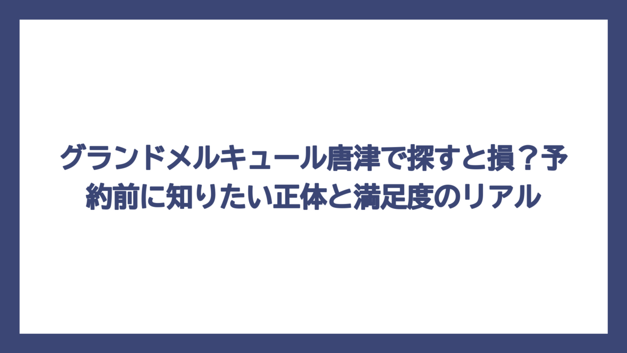 グランドメルキュール唐津で探すと損？予約前に知りたい正体と満足度のリアル