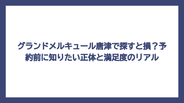 グランドメルキュール唐津で探すと損？予約前に知りたい正体と満足度のリアル