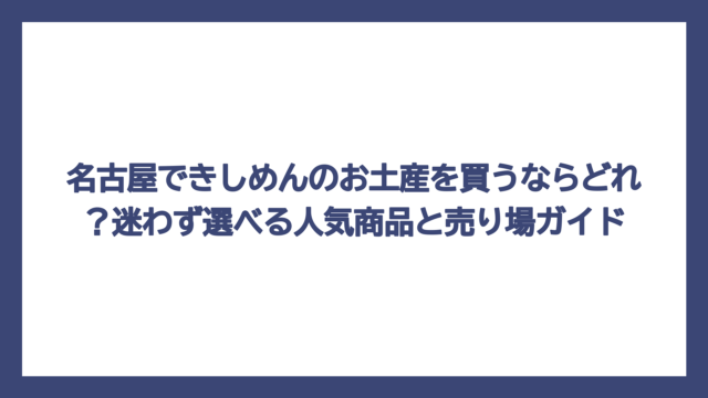 名古屋できしめんのお土産を買うならどれ？迷わず選べる人気商品と売り場ガイド