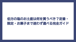 伯方の塩のお土産は何を買うべき？定番・限定・お菓子まで迷わず選べる完全ガイド