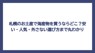 札幌のお土産で海産物を買うならどこ？安い・人気・外さない選び方まで丸わかり
