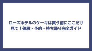 ローズホテルのケーキは買う前にここだけ見て！値段・予約・持ち帰り完全ガイド