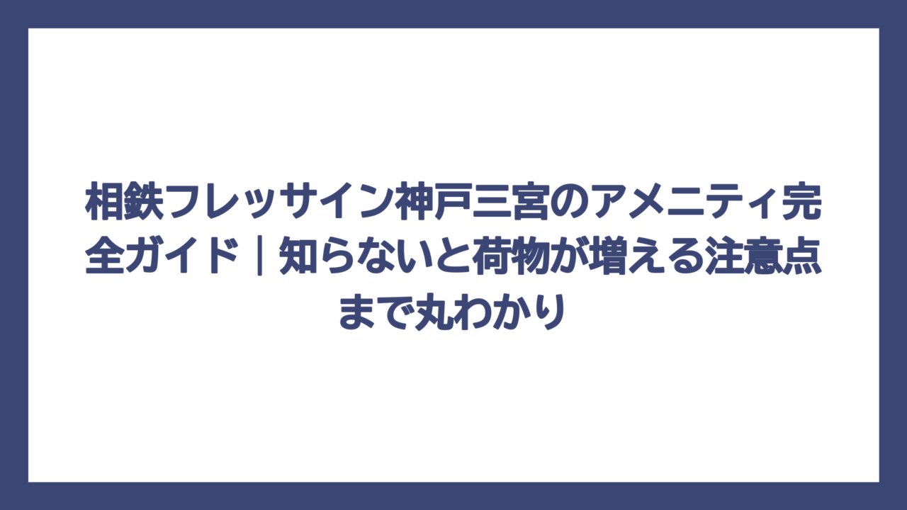 相鉄フレッサイン神戸三宮のアメニティ完全ガイド｜知らないと荷物が増える注意点まで丸わかり