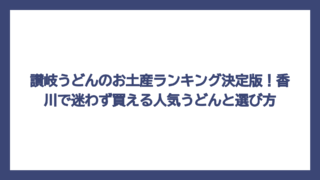 讃岐うどんのお土産ランキング決定版！香川で迷わず買える人気うどんと選び方