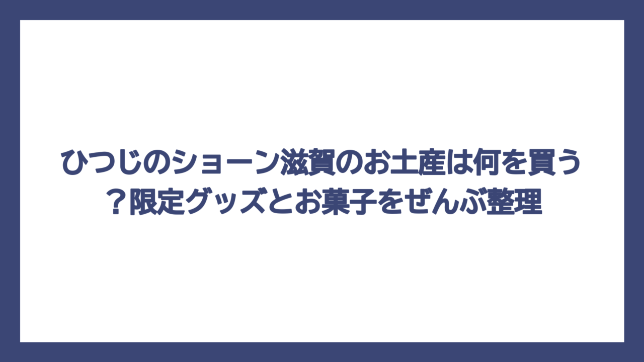 ひつじのショーン滋賀のお土産は何を買う？限定グッズとお菓子をぜんぶ整理