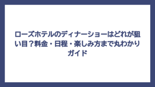 ローズホテルのディナーショーはどれが狙い目？料金・日程・楽しみ方まで丸わかりガイド