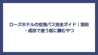 ローズホテルの空港バス完全ガイド｜羽田・成田で迷う前に読むやつ