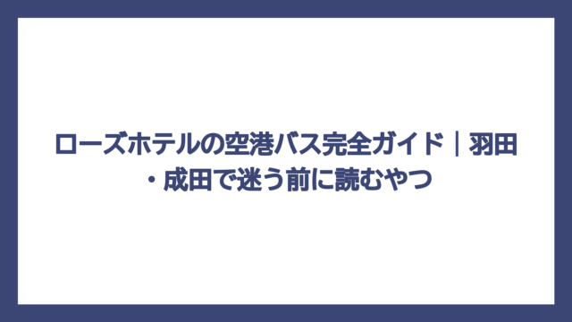 ローズホテルの空港バス完全ガイド｜羽田・成田で迷う前に読むやつ