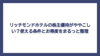 リッチモンドホテルの株主優待がややこしい？使える条件とお得度をまるっと整理