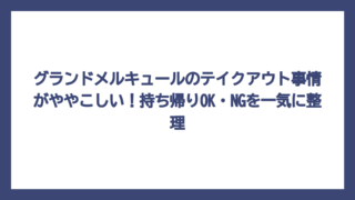グランドメルキュールのテイクアウト事情がややこしい！持ち帰りOK・NGを一気に整理