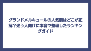グランドメルキュールの人気順はどこが正解？迷う人向けに本音で整理したランキングガイド