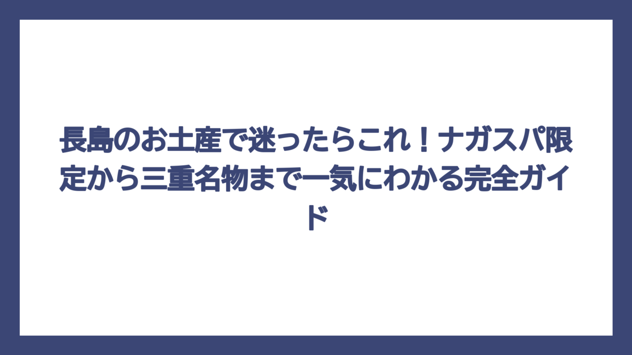 長島のお土産で迷ったらこれ！ナガスパ限定から三重名物まで一気にわかる完全ガイド