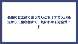 長島のお土産で迷ったらこれ！ナガスパ限定から三重名物まで一気にわかる完全ガイド