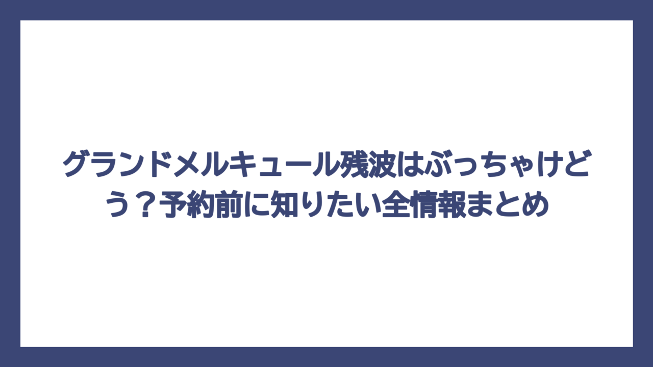グランドメルキュール残波はぶっちゃけどう？予約前に知りたい全情報まとめ