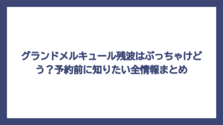 グランドメルキュール残波はぶっちゃけどう？予約前に知りたい全情報まとめ