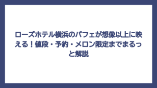 ローズホテル横浜のパフェが想像以上に映える！値段・予約・メロン限定までまるっと解説