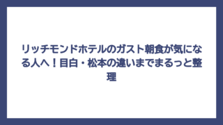 リッチモンドホテルのガスト朝食が気になる人へ！目白・松本の違いまでまるっと整理
