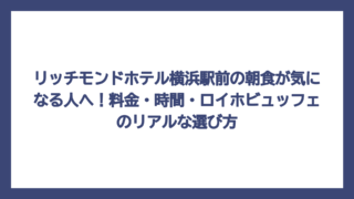 リッチモンドホテル横浜駅前の朝食が気になる人へ！料金・時間・ロイホビュッフェのリアルな選び方